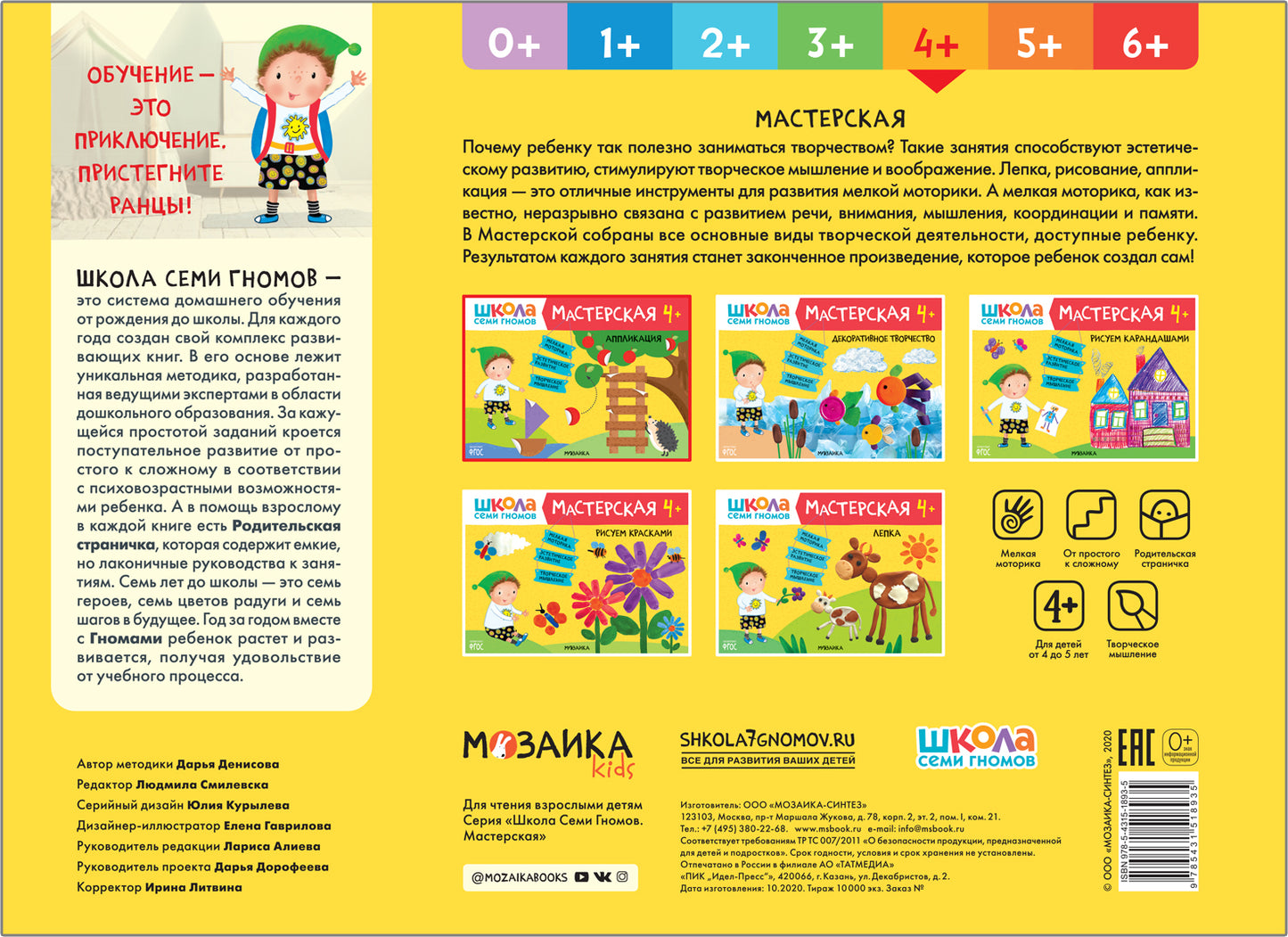 Школа Семи Гномов. Мастерская. Аппликация 4+