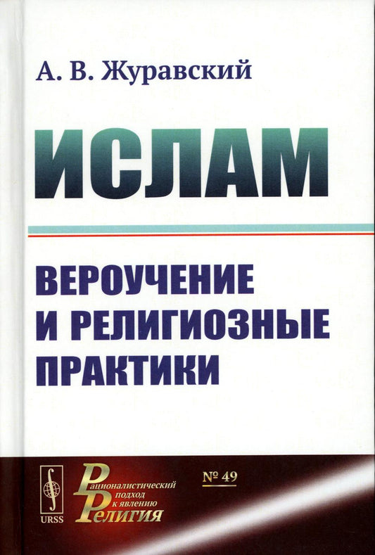 Ислам: Вероучение и религиозные практики (пер.). 2-е изд., испр.и доп