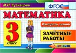 Математика 3кл [Зачетные работы] ФГОС