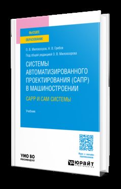 Системы автоматизированного проектирования (САПР) в машиностроении. CAPP и CAM системы. Учебник для вузов
