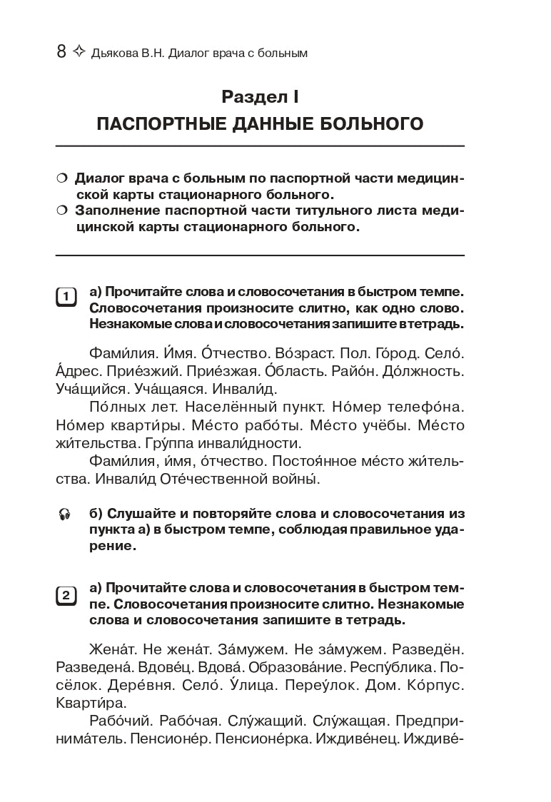 Диалог врача с больным. Пособие по развитию речи для иностранных студентов-медиков