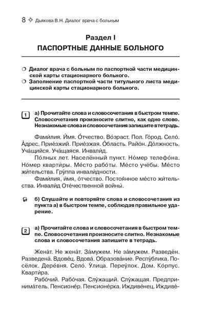 Диалог врача с больным. Пособие по развитию речи для иностранных студентов-медиков