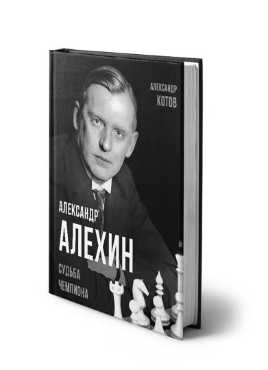 Александр Алехин. Судьба чемпиона