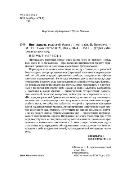 Пятнадцать радостей брака