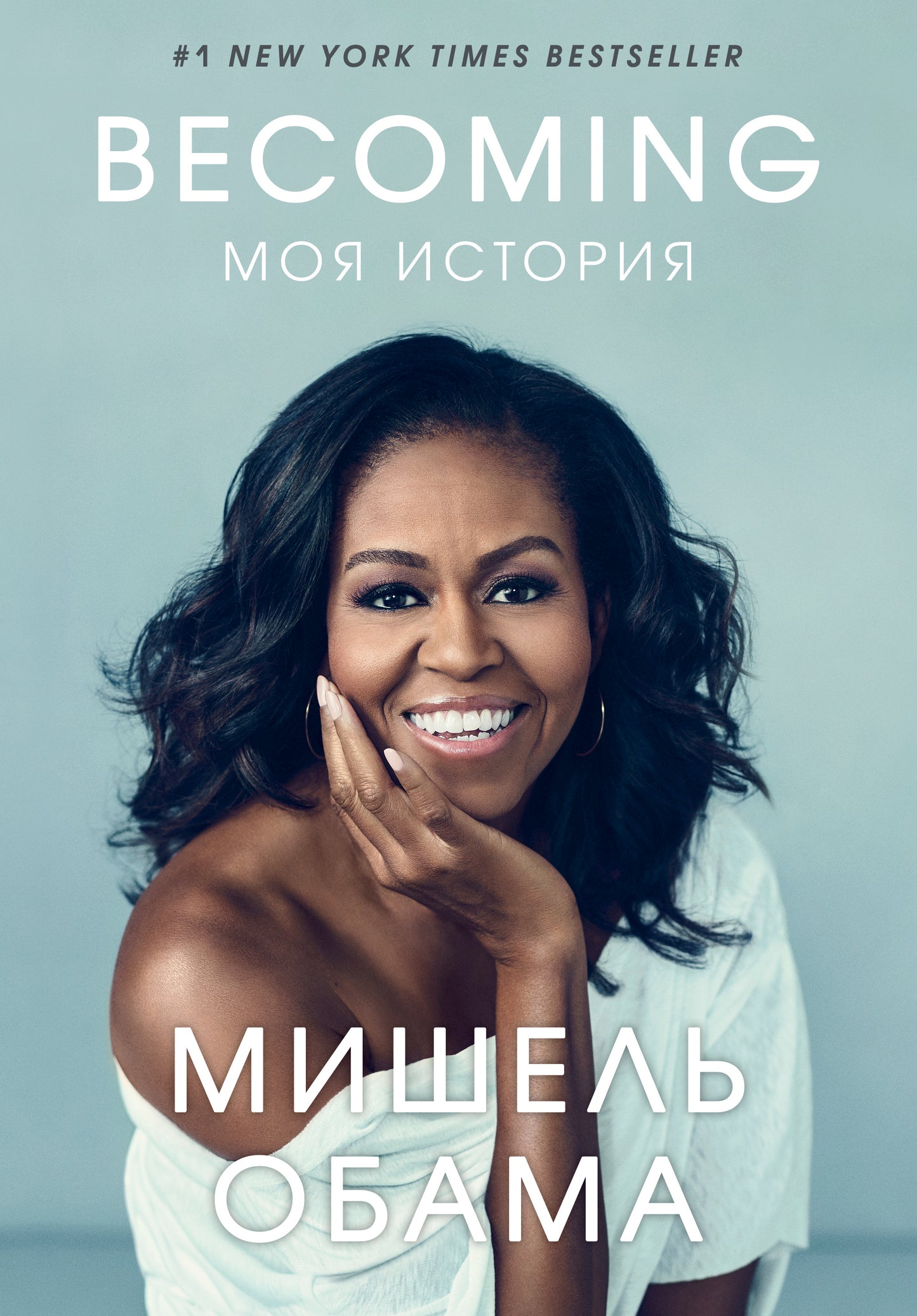 Becoming. Моя история