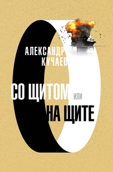Со щитом или на щите