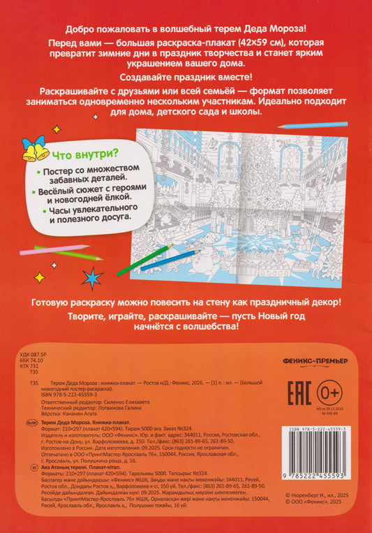 Терем Деда Мороза: книжка-плакат