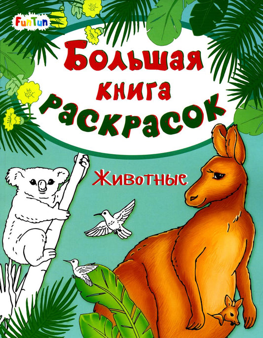 Большая книга раскрасок(F) - Животные