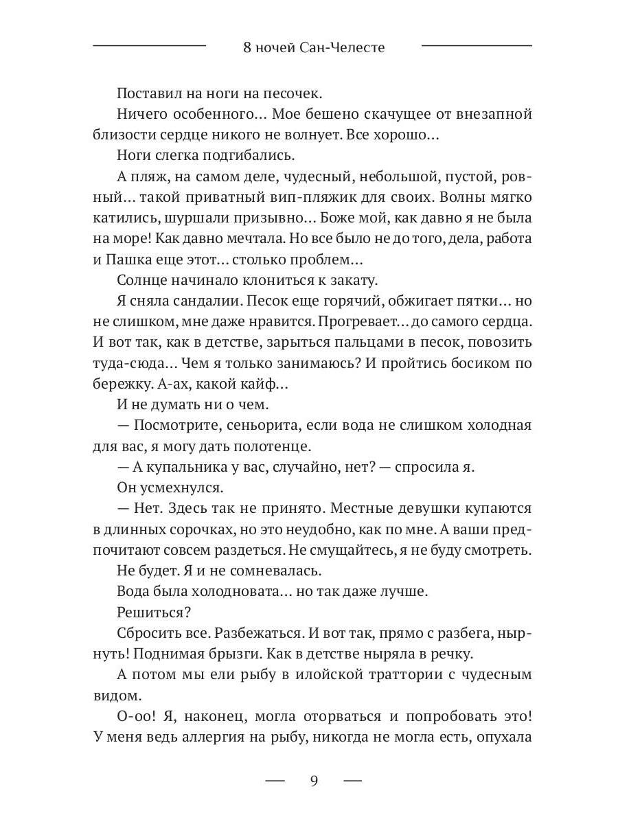 8 ночей Сан-Челесте