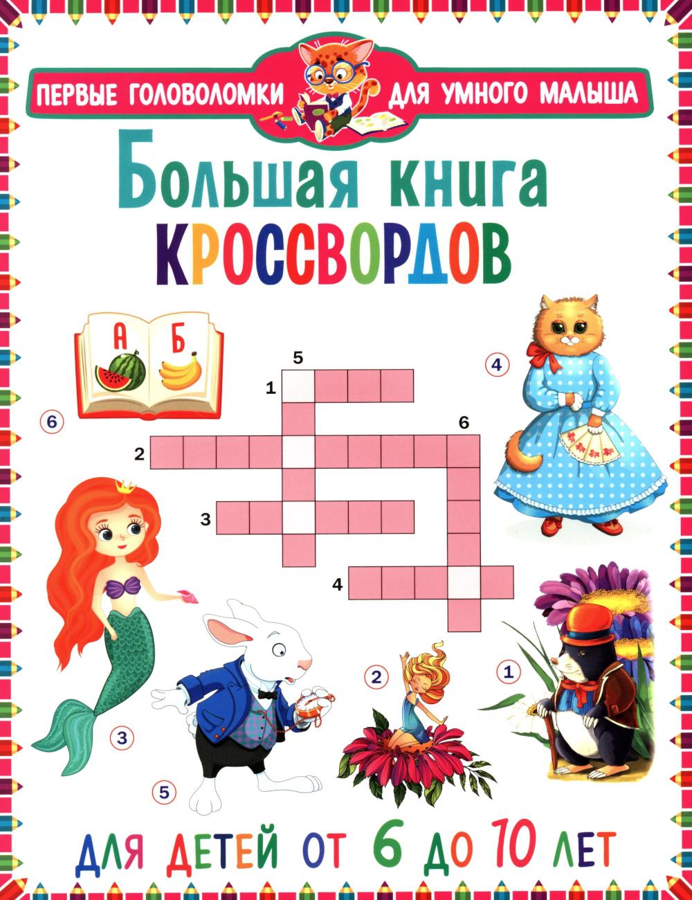 Большая книга кроссвордов. Для детей от 6 до 10 лет