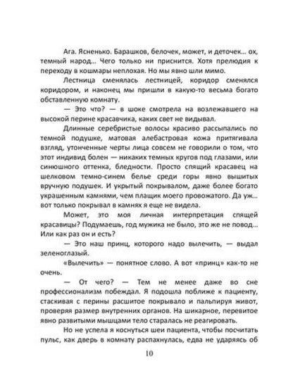 Врачеватель Его Высочества