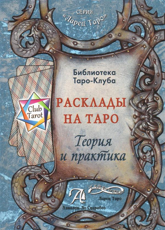 Расклады на картах Таро. Теория и практика (Книга)