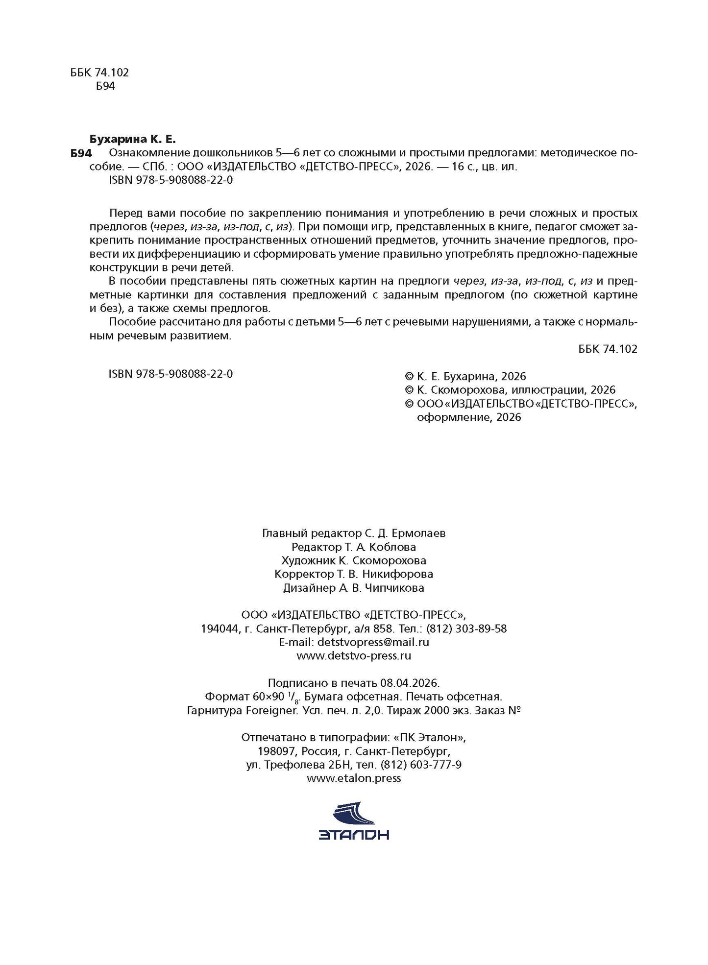 Ознакомление дошкольников 5-6 лет со сложными и простыми предлогами: методическое пособие. ФОП ДО. ФГОС ДО
