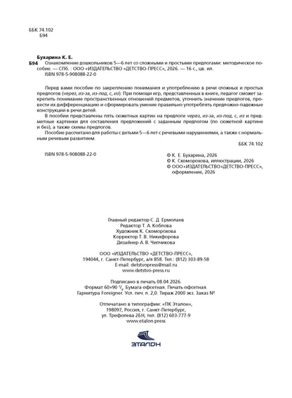 Ознакомление дошкольников 5-6 лет со сложными и простыми предлогами: методическое пособие. ФОП ДО. ФГОС ДО