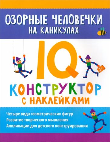 Озорные человечки на каникулах: IQ-конструктор с наклейками