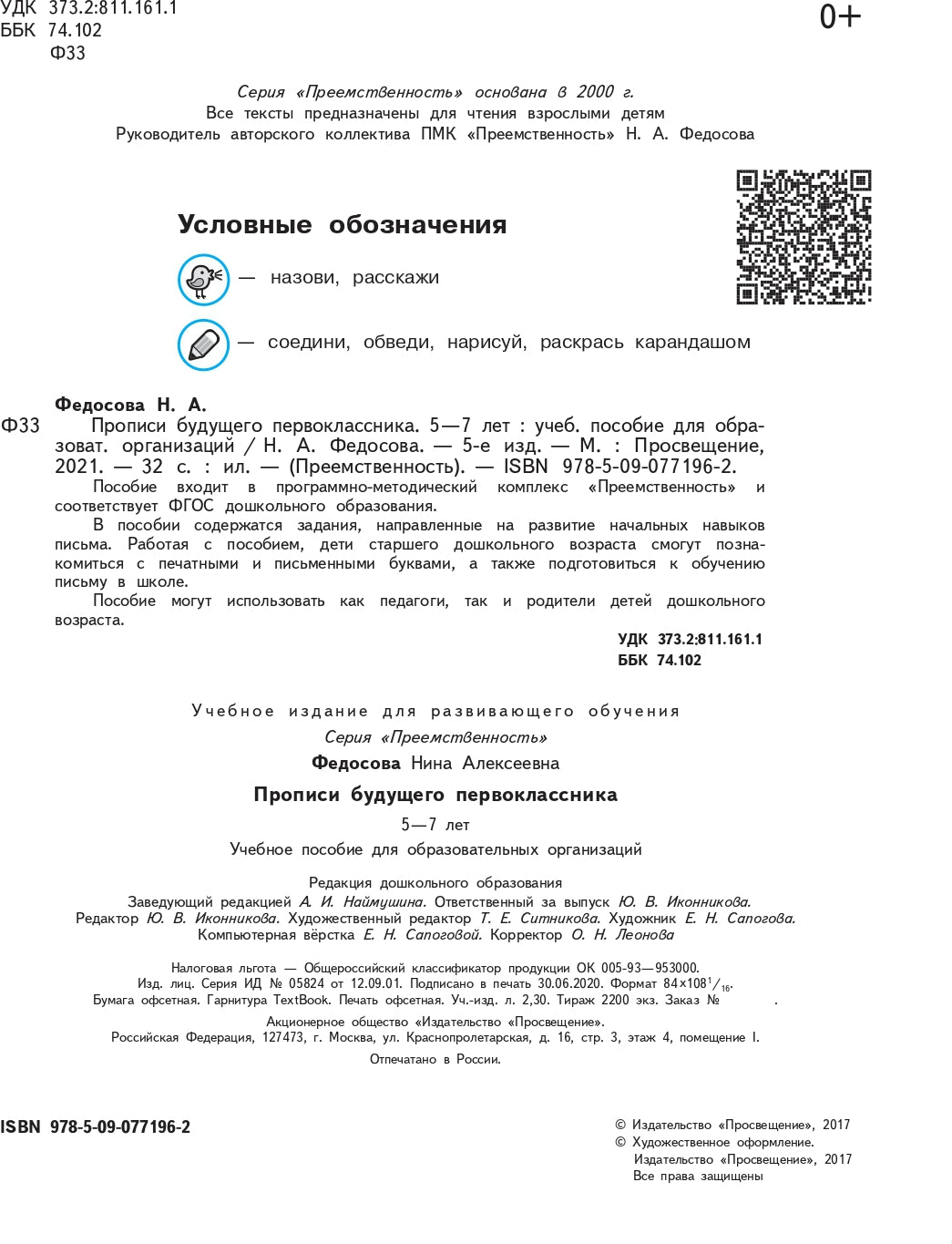 Прописи будущего первоклассника. Пособие для детей 5-7 лет (УМК "Преемственность") (новинка)/1943
