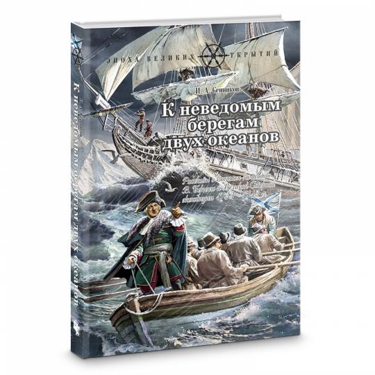 К неведомым берегам двух океанов: Рассказы о капитан-командоре В. Беринге и Великой Северной экспедиции 1733–1743 гг.