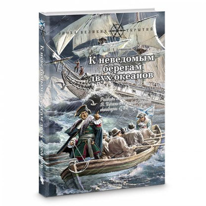 К неведомым берегам двух океанов: Рассказы о капитан-командоре В. Беринге и Великой Северной экспедиции 1733–1743 гг.