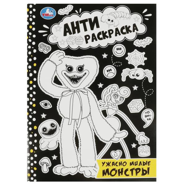 Ужасно милые монстры. Анти-раскраска. 214х290мм. Скрепка. 16 стр. Умка в кор.50шт