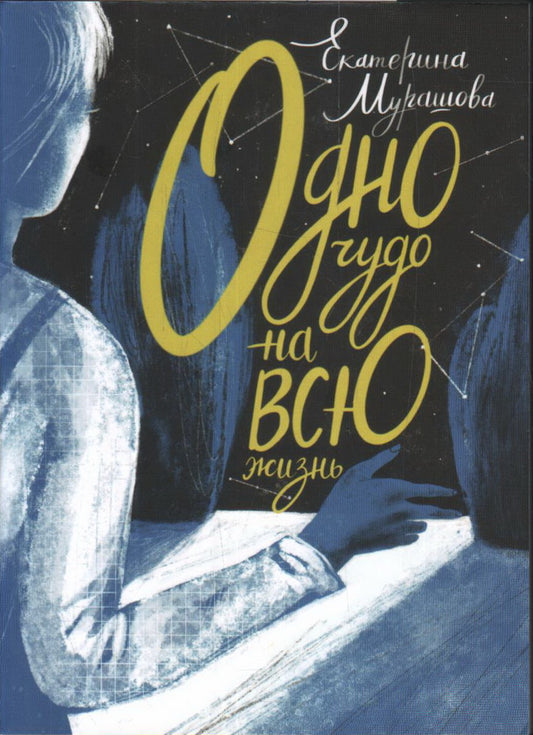 Мурашова. Одно чудо на всю жизнь
