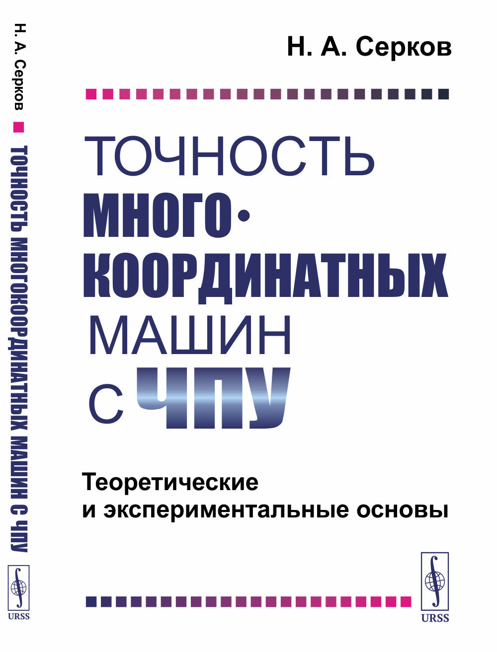 Точность многокоординатных машин с ЧПУ: теоретические и экспериментальные основы