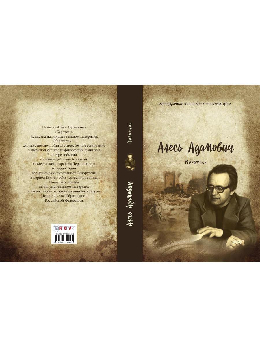 Каратели: роман