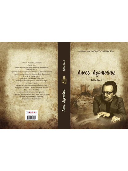 Каратели: роман