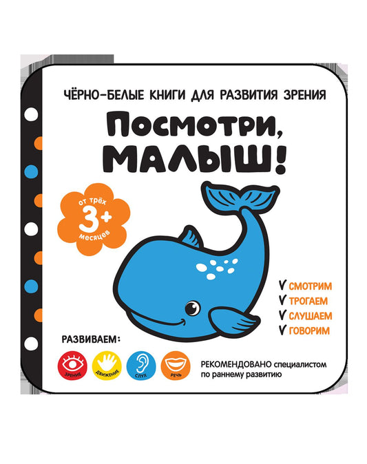 Посмотри, малыш! От трех месяцев
