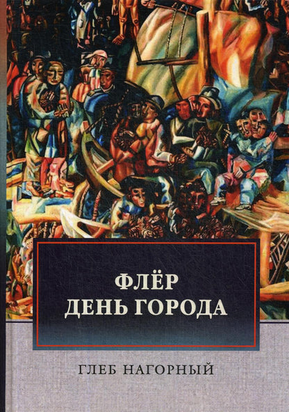 Флер. День города: сборник произведений