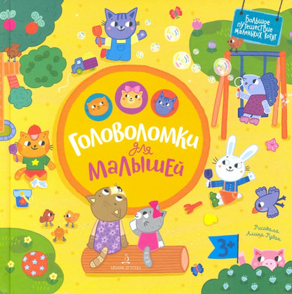 Баканова. Головоломки для малышей