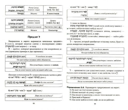 Иврит без репетитора. Самоучитель иврита