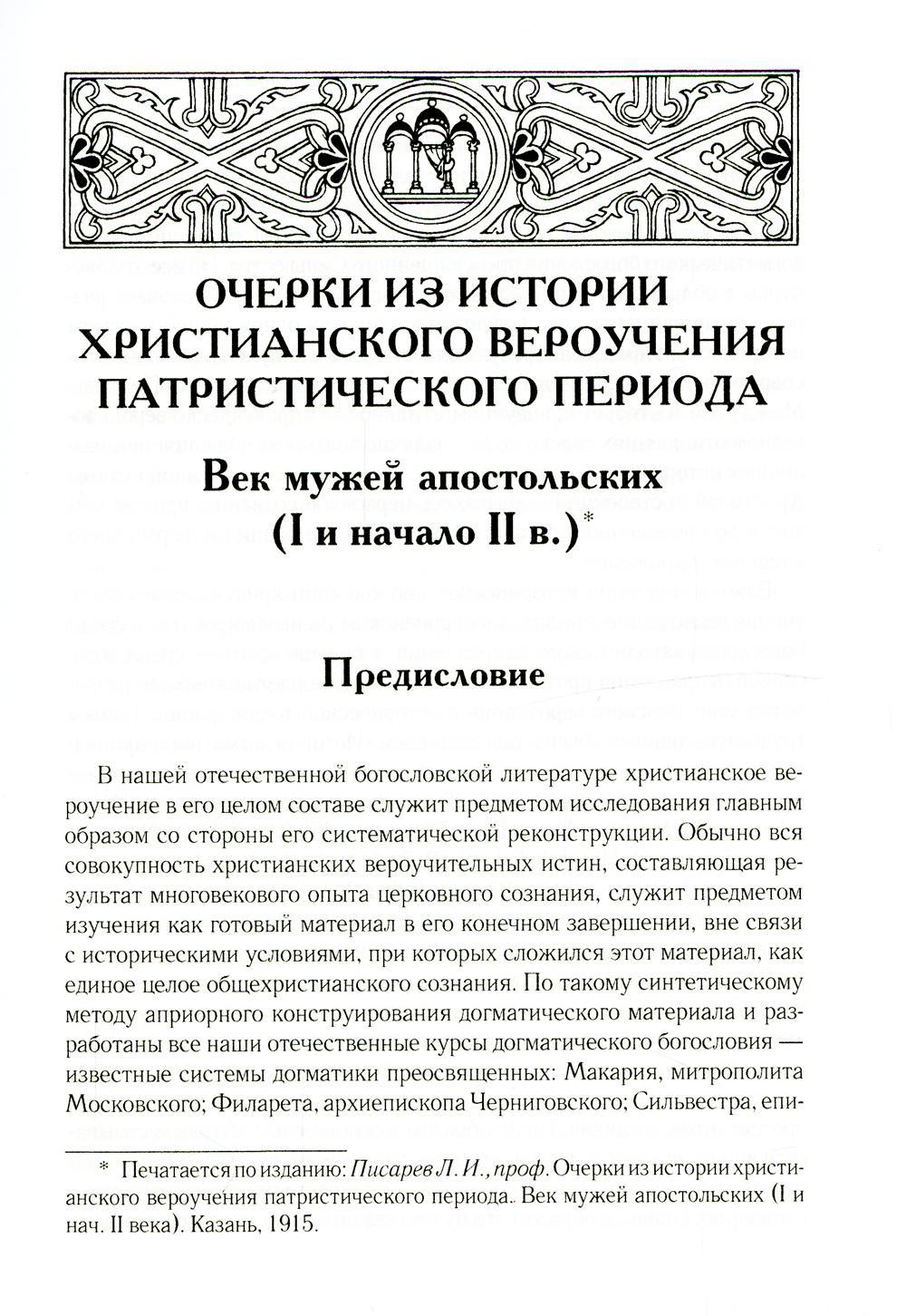 Очерки из истории христианского вероучения патристического периода. Век мужей апостольских (I и начало II в.). 2-е изд., испр