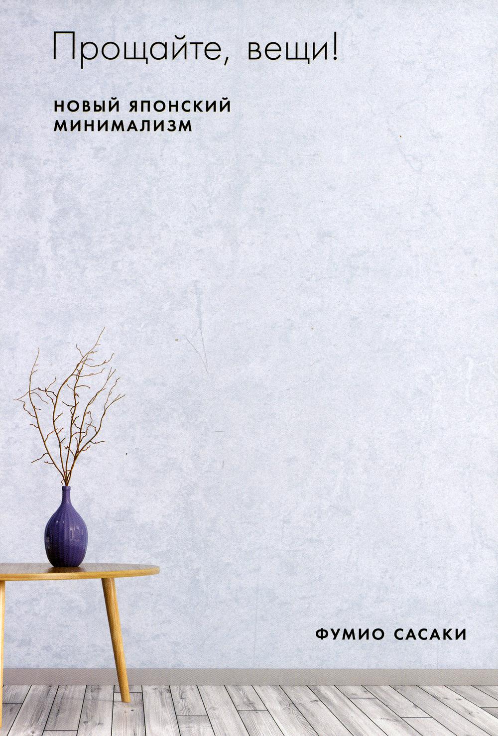Прощайте, вещи! Новый японский минимализм