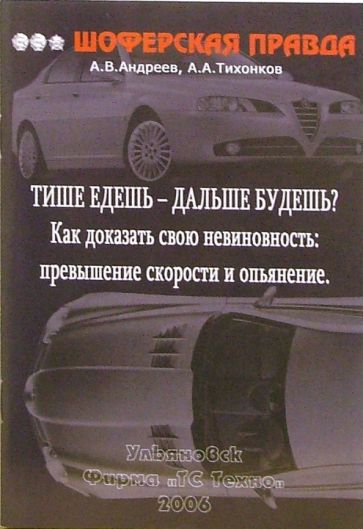 Тише едешь- дальше будешь? Как доказать свою невиновность: превышение скорости и опьянение