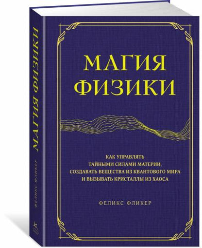 Магия физики. Как управлять тайными силами материи, создавать вещества из квантового мира и вызывать кристаллы из хаоса