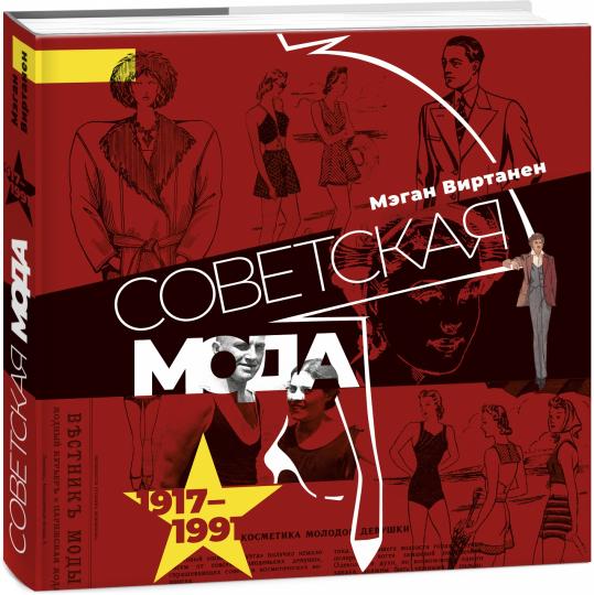 Советская мода. 1917-1991. Иллюстрированный альбом