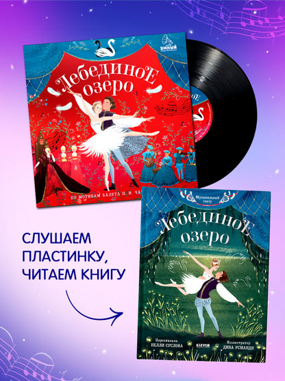 Виниловые пластинки. Лебединое озеро/Ульева Е