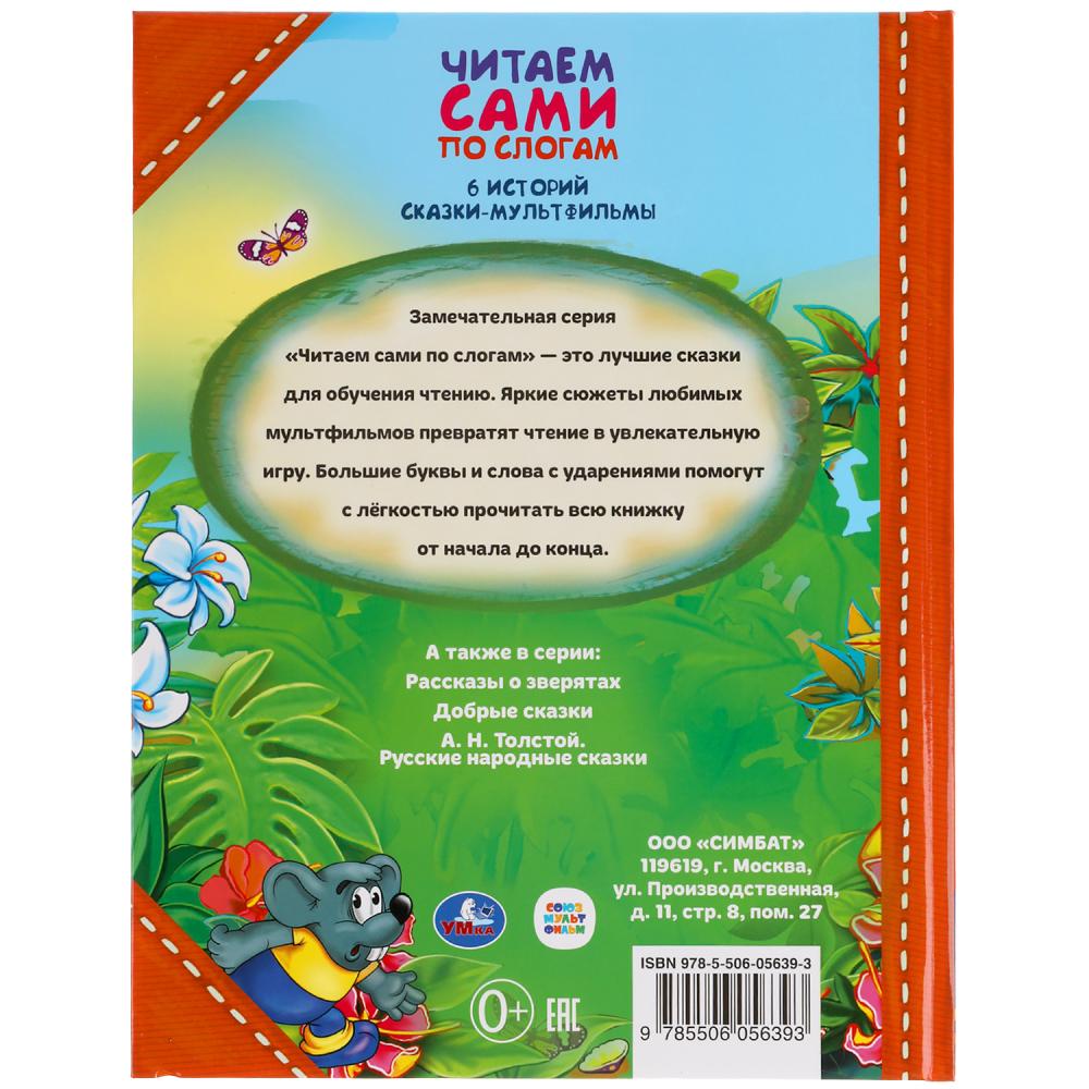 Сказки-мультфильмы. 6 историй. Читаем сами по слогам. 197х255мм, 64 стр. Умка в кор.14шт
