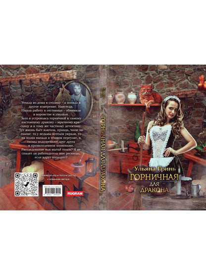 Рип.ЛюбФэнтези.Горничная для дракона