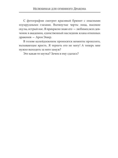 (Не) любимая для огненного дракона