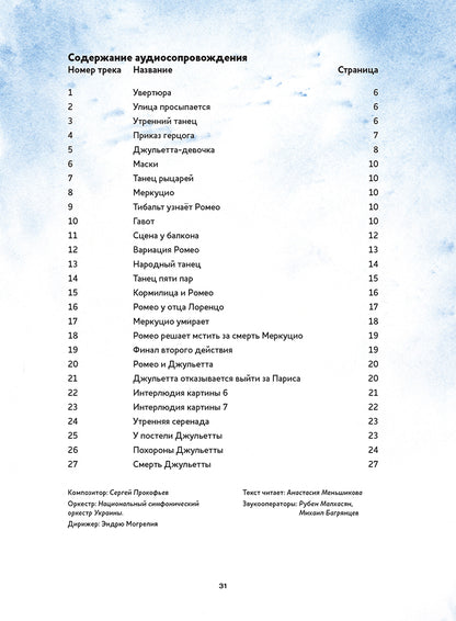 Ромео и Джульетта.Балет Сергея Сергеевича Прокофьева (+QR-код,без диск)
