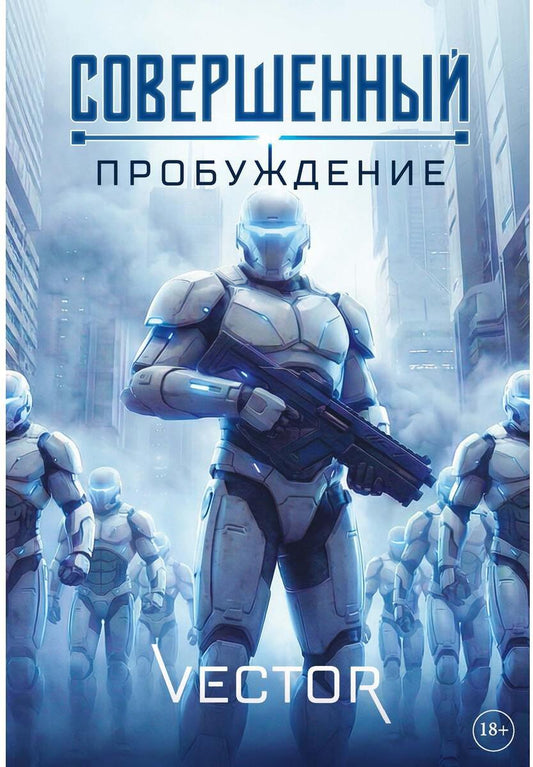 Совершенный: Пробуждение