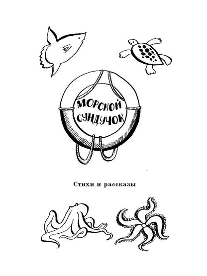 Коржиков. Морской сундучок. Повести. Рассказы. Стихи.