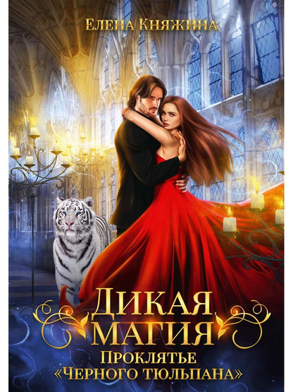 Дикая магия. Проклятье "Черного тюльпана"