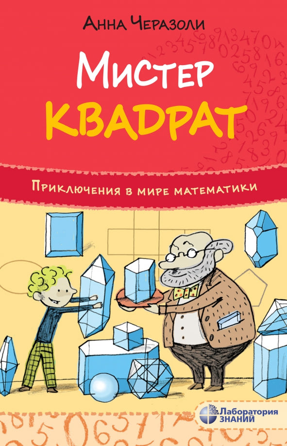 Черазоли. Приключения в мире математики. Мистер квадрат