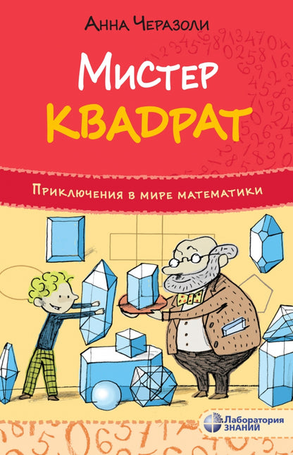 Черазоли. Приключения в мире математики. Мистер квадрат