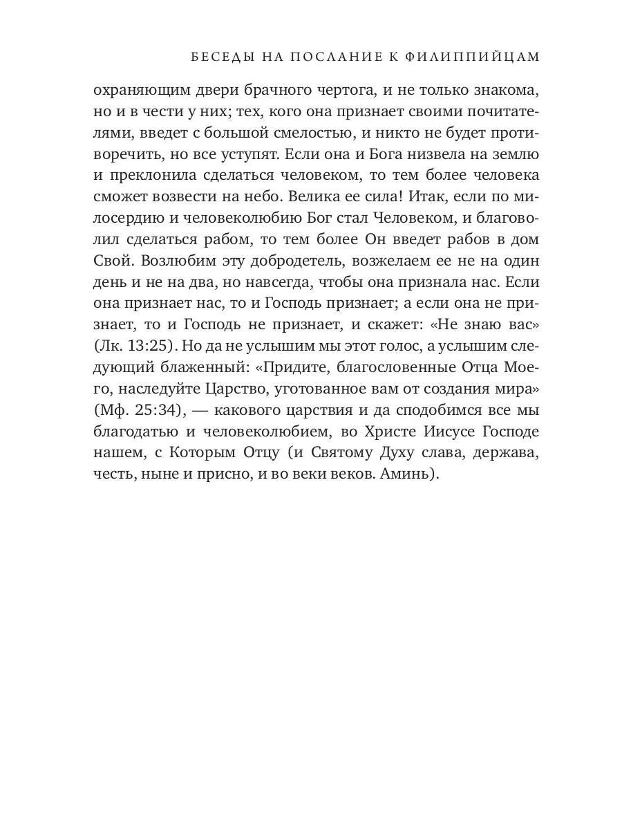Беседы на послание к Филиппийцам