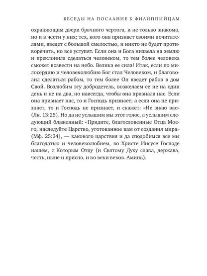 Беседы на послание к Филиппийцам