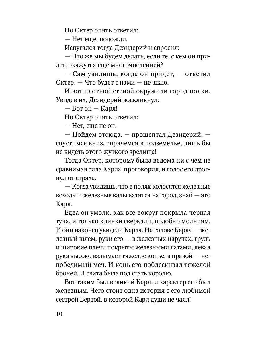 Роланд Несравненный. В пересказе Михаила Яснова