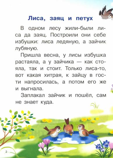 Сказки о животных. Для самостоятельного чтения.
